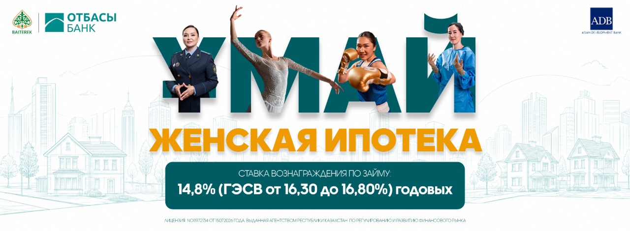 «ҰМАЙ» — сотрудничество с Азиатским банком развития | Отбасы банк
