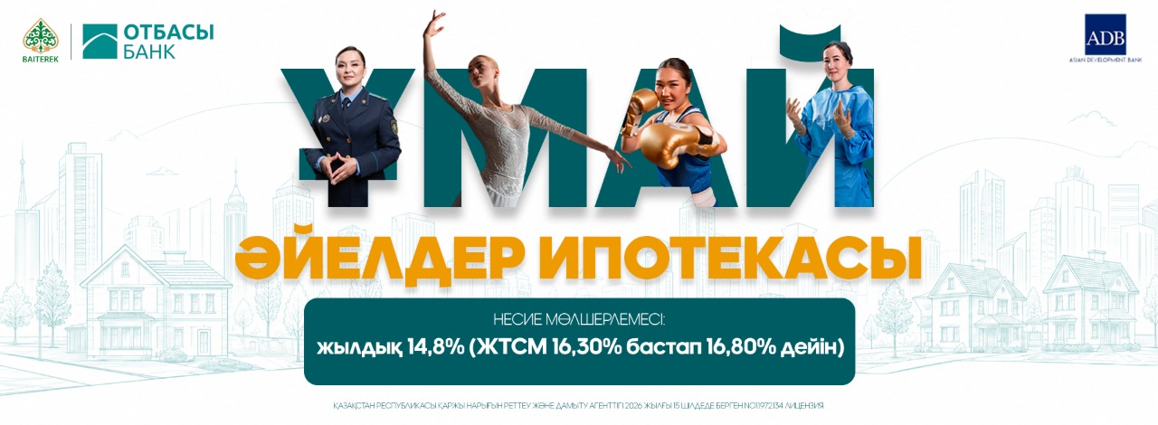 Азия даму банкімен ынтымақтастық шеңберіндегі «Ұмай» | Отбасы банк