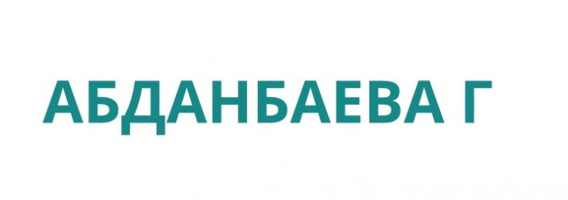 ИП «Абданбаева Г»