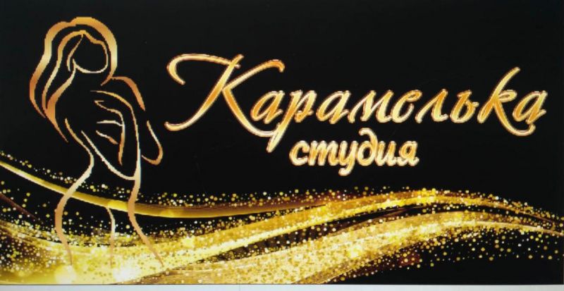 Карамелька